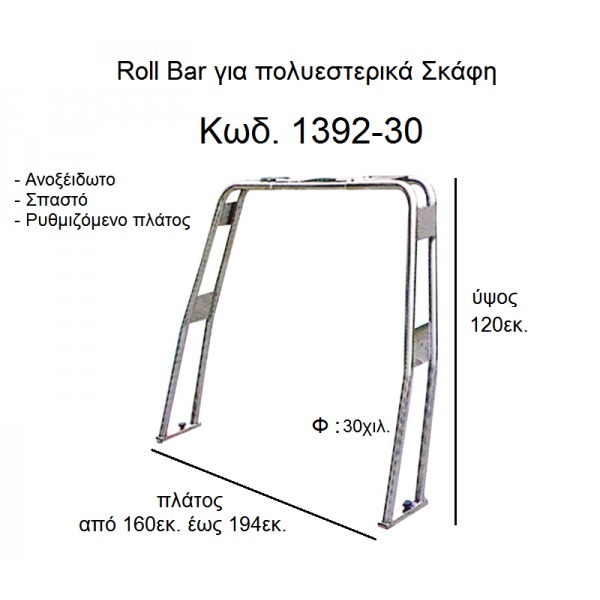 Roll Bar 1392-30 for fiberglass boats